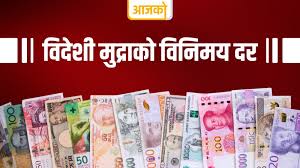 नेपाल राष्ट्र बैंकद्वारा आजको विदेशी विनिमय दर सार्वजनिक